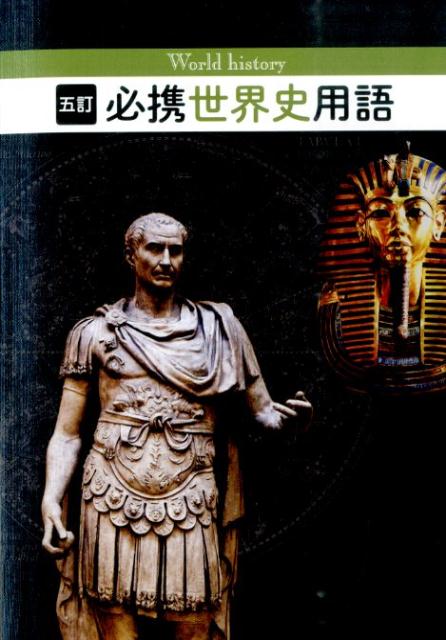 【中古】必携世界史用語 5訂/実教出版/世界史用語研究会（単行本）