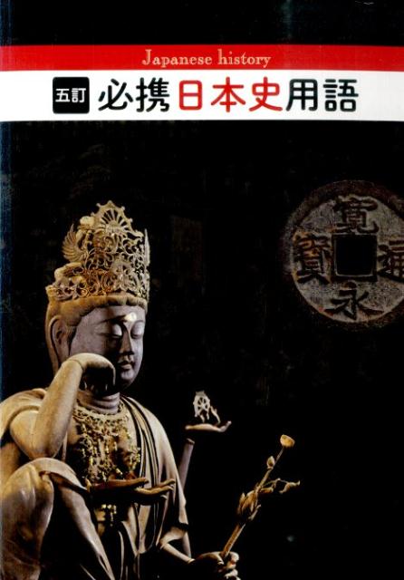 【中古】必携日本史用語 5訂/実教出版/日本史用語研究会（単行本）