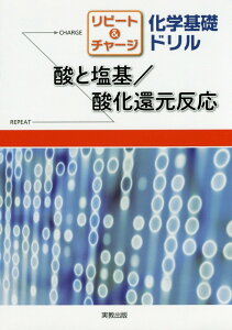 【中古】リピ-ト&チャ-ジ化学基礎ドリル酸と塩基/酸化還元反応/実教出版/実教出版株式会社(単行本)