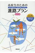 【中古】高校生のための進路プラン あなたの適性を見つけ、進路・就職について考えよう 4訂版/実教出版/実教出版編修部（単行本）