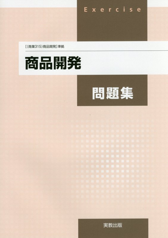 【中古】商品開発問題集/実教出版/実教出版株式会社（単行本）