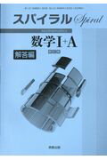 【中古】スパイラル数学1＋A新訂版解答編/実教出版/実教出版編修部（単行本）