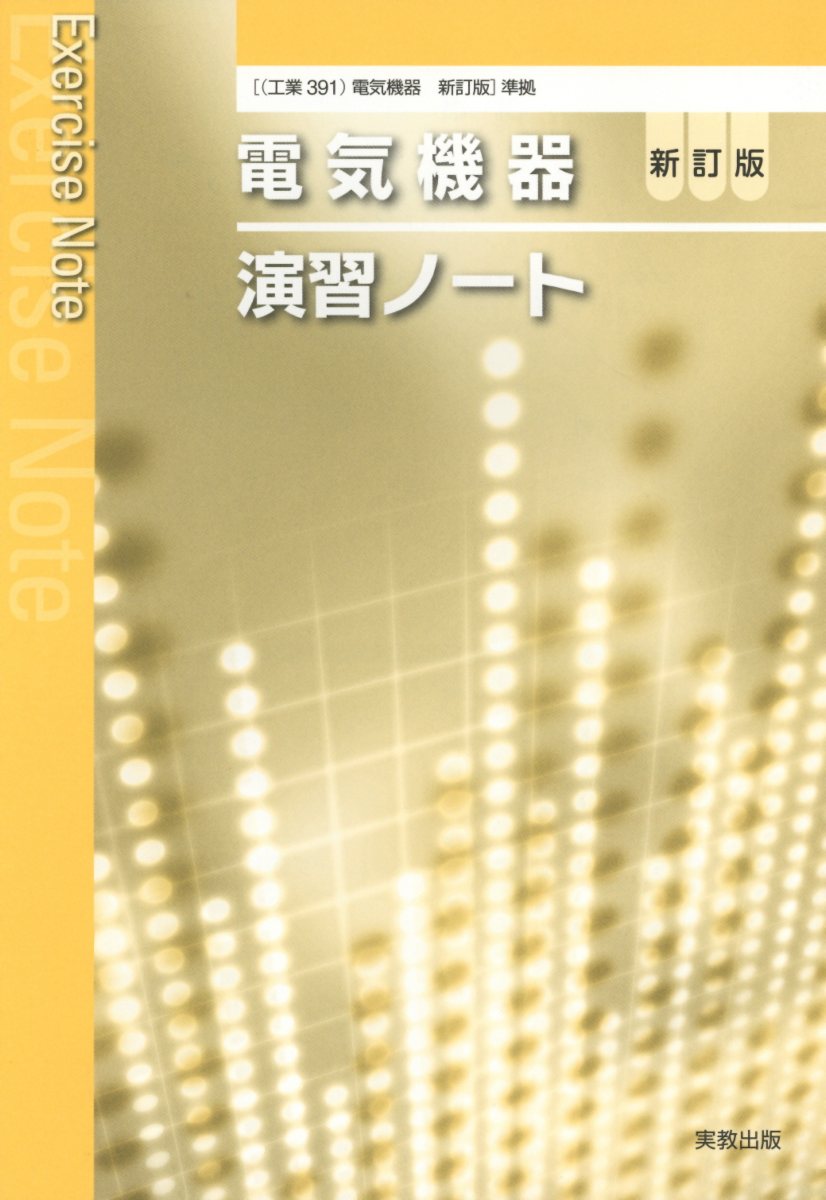 乐天商城 - 【中古】電気機器演習ノート ［（工業391）電気機器］準拠 新訂版/実教出版/実教出版編修部（単行本）