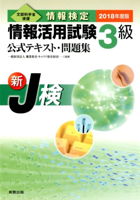 【中古】情報検定情報活用試験3級公式テキスト・問題集 新J検 2018年度版 /実教出版/職業教育・キャリア教育財団（単行本）