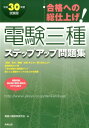 【中古】合格への総仕上げ電験三種ステップアップ問題集 合格への総仕上げ 平成30年度試験版 /実教出版/電験三種教育研究会(単行本)