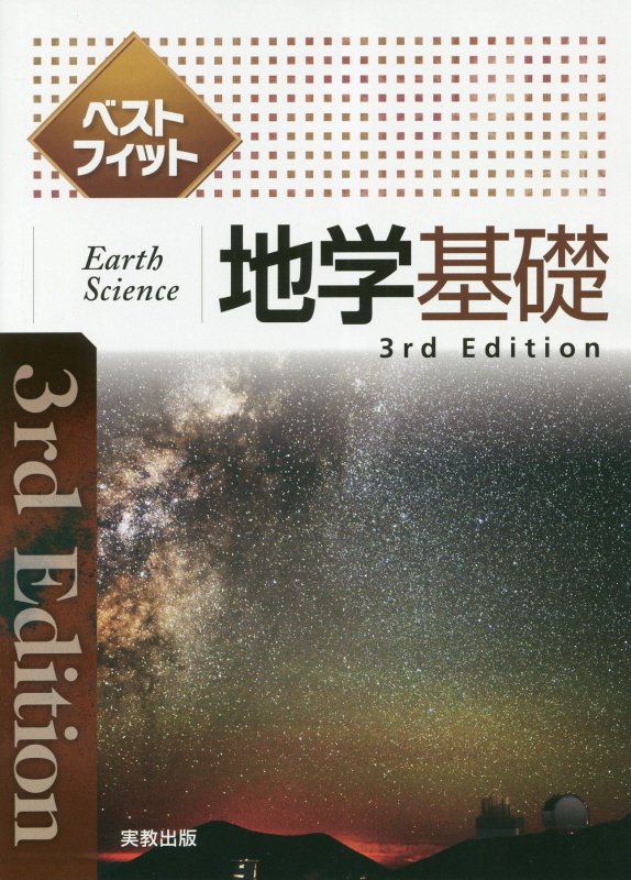 【中古】ベストフィット地学基礎 3rd Edit/実教出版/実教出版編修部（単行本）