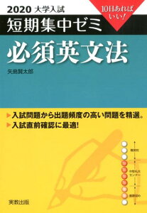 【中古】大学入試短期集中ゼミ必須英文法 10日あればいい! 2020 /実教出版/矢島賢太郎(単行本(ソフトカバー))