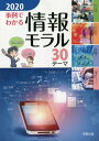 【中古】事例でわかる情報モラル 30テーマ 2020 /実教出版/実教出版編修部(単行本(ソフトカバー))