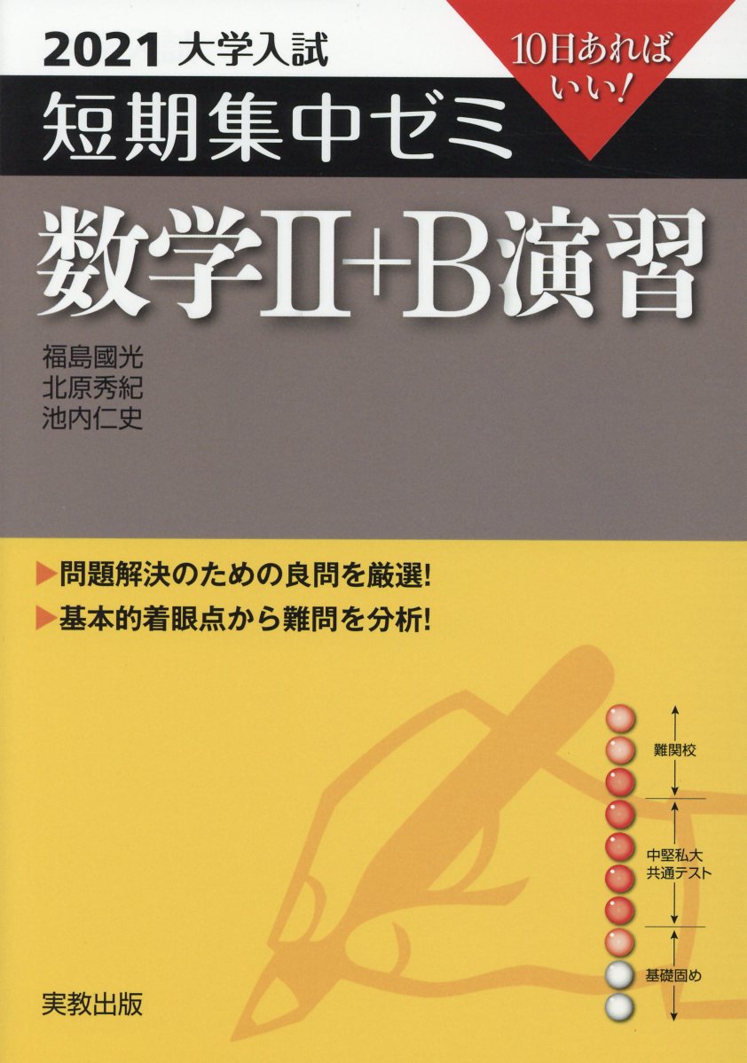 【中古】大学入試短期集中ゼミ数学2＋B演習 10日あればいい！ 2021 /実教出版/福島國光（単行本（ソフトカバー））
