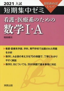 【中古】短期集中ゼミ看護・医療系のための数学1・A 10日あればいい! 2021入試/実教出版/福島國光(単行本(ソフトカバー))