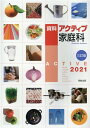 【中古】資料アクティブ家庭科 2021 三訂版/実教出版/実教出版編修部(単行本(ソフトカバー))