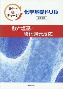 【中古】リピート&チャージ化学基礎ドリル酸と塩基/酸化還元反応新課程版/実教出版/実教出版編修部(単行本)