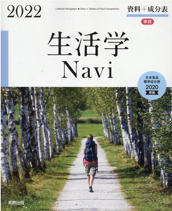 【中古】生活学Navi資料＋成分表 日本食品標準成分表2020準拠 2022/実教出版/実教出版編修部（単行本（..