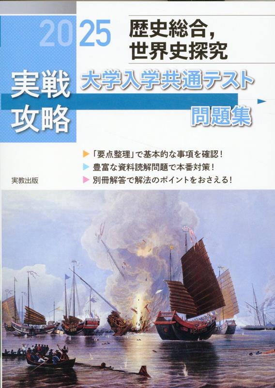 【中古】実戦攻略「歴史総合，世界史探究」大学入学共通テスト問題集 2025/実教出版/実教出版編修部（単行本（ソフトカバー））
