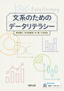 【中古】文系のためのデータリテラシー/実教出版/新井優太(単行本(ソフトカバー))