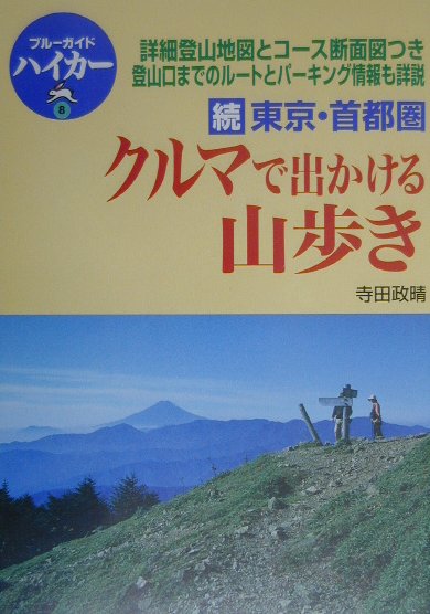 【中古】東京・首都圏クルマで出かける山歩き 続 /実業之日本社/寺田政晴（単行本）