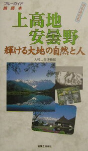 【中古】上高地安曇野・輝ける大地の自然と人 /実業之日本社/大町山岳博物館(単行本)