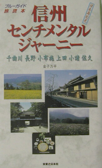 【中古】信州センチメンタルジャ-ニ- /実業之日本社/金子万平（単行本）
