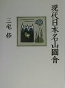 【中古】現代日本名山圖會 /実業之日本社/三宅修(単行本)