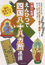 【中古】えんぴつで四国八十八カ所巡拝 一日一札所 /実業之日本社/実業之日本社(新書)