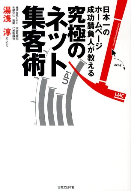 【中古】究極のネット集客術 日本一のホ-ムペ-ジ成功請負人が教える /実業之日本社/湯浅淳（単行本）