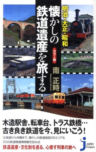 【中古】明治・大正・昭和懐かしの鉄道遺産を旅する カラ-版 /実業之日本社/南正時（新書）