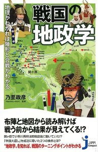 【中古】戦国の地政学 地理がわかれば陣形と合戦がわかる /実業之日本社/乃至政彦(新書)