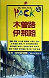【中古】木曽路・伊那路 妻籠　馬籠　木曽福島　飯田　高遠 第9改訂版/実業之日本社/実業之日本社（単..