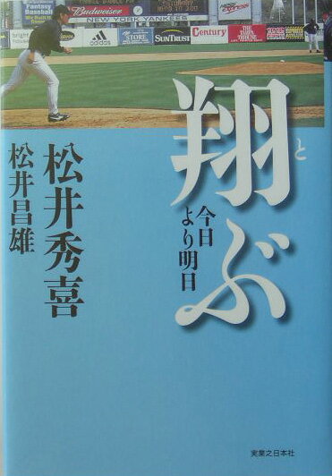 【中古】翔ぶ 今日より明日 /実業之日本社/松井秀喜（単行本）