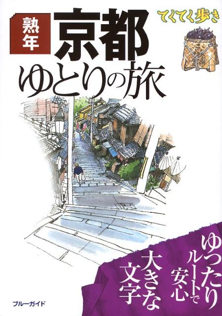 【中古】熟年京都ゆとりの旅 第4版/実業之日本社/実業之日本社（単行本（ソフトカバー））