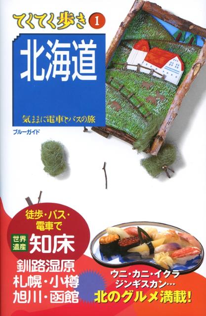 【中古】北海道 気ままに電車とバスの旅 第5版/実業之日本社/実業之日本社（単行本）