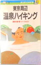 【中古】東京・首都圏温泉ハイキング 温泉浴と森林浴でリフレッシュ/実業之日本社/伊佐九三四郎(単行本)