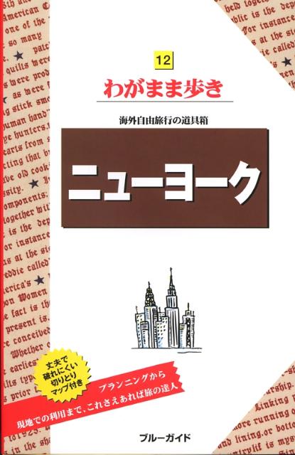 【中古】ニュ-ヨ-ク 第7版/実業之日本社/実業之日本社（単行本（ソフトカバー））