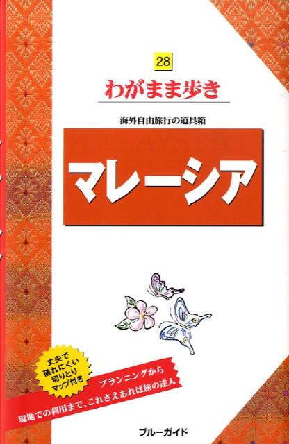 【中古】マレ-シア 第5版/実業之日本社/実業之日本社（単行本（ソフトカバー））