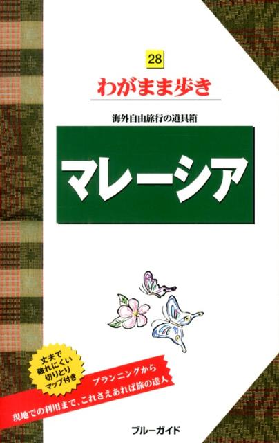 【中古】マレ-シア 第7版/実業之日本社/実業之日本社（単行本（ソフトカバー））