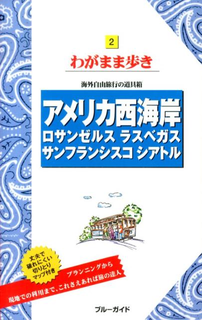 【中古】アメリカ西海岸 ロサンゼルス　ラスベガス　サンフランシスコ　シアト 第11版/実業之日本社/実業之日本社（単行本（ソフトカバー））