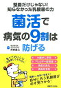 【中古】菌活で病気の9割は防げる 整腸だけじゃない!知らなかった乳酸菌の力 /実業之日本社/辨野義己(単行本(ソフトカバー))