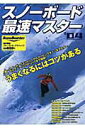 【中古】スノ-ボ-ド最速マスタ- うまくなるにはコツがある ’04 /実業之日本社/実業之日本社(ムック)