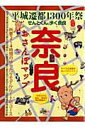 【中古】奈良おさんぽマップ 平城遷都1300年祭せんとくんと歩く奈良/実業之日本社(ムック)