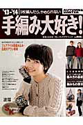 Handicraft - 【中古】手編み大好き！ 1枚編んだら、やめられない ’13-’14 /実業之日本社（ムック）