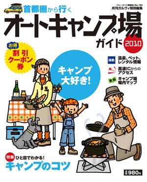 【中古】首都圏から行くオ-トキャンプ場ガイド 2010 /実業之日本社（ムック）