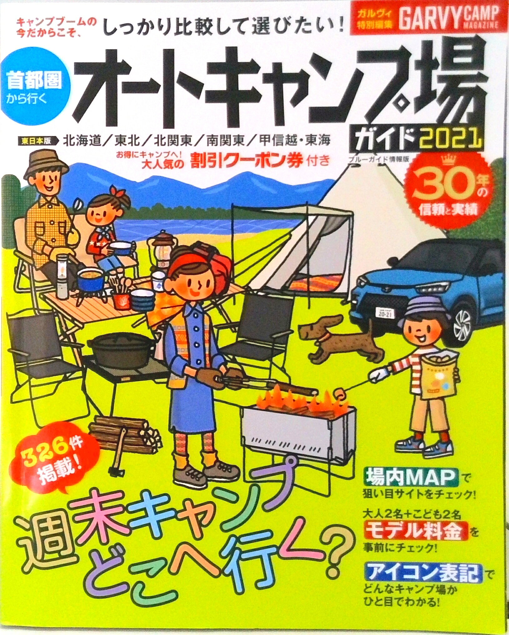 【中古】首都圏から行くオートキャンプ場ガイド 2021 /実業之日本社（ムック）