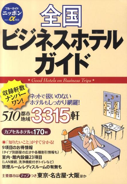 【中古】全国ビジネスホテルガイド 第6版/実業之日本社/実業之日本社（単行本）