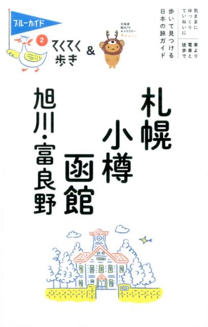 【中古】札幌・小樽・函館・旭川・富良野 第9版/実業之日本社/ブルーガイド編集部（単行本（ソフトカバー））