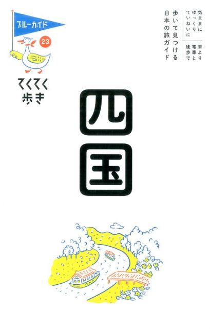 【中古】四国 /実業之日本社/ブルーガイド編集部（単行本（ソフトカバー））