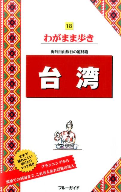【中古】台湾 海外自由旅行の道具箱 /実業之日本社/ブルーガイド編集部(単行本(ソフトカバー))