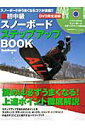 【中古】脱初中級スノ-ボ-ドステップアップBOOK DVD完全連動/実業之日本社/実業之日本社(ムック)