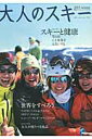 【中古】大人のスキ- 2015 winter/実業之日本社/実業之日本社(ムック)