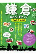 【中古】鎌倉おさんぽマップ てのひらサイズ/実業之日本社（ムック）