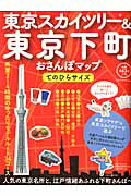 【中古】東京スカイツリ-＆東京下町おさんぽマップ てのひらサイズ/実業之日本社（ムック）